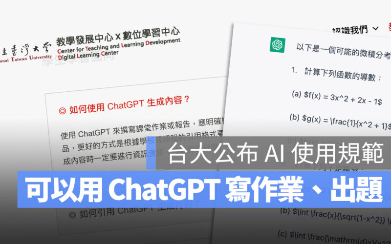 ChatGPT 台大 規範 教學 應用 著作權 寫報告 出考題