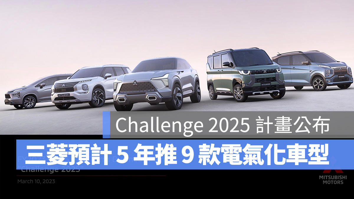 電動車 三菱 Mitsubishi Challenge 2025