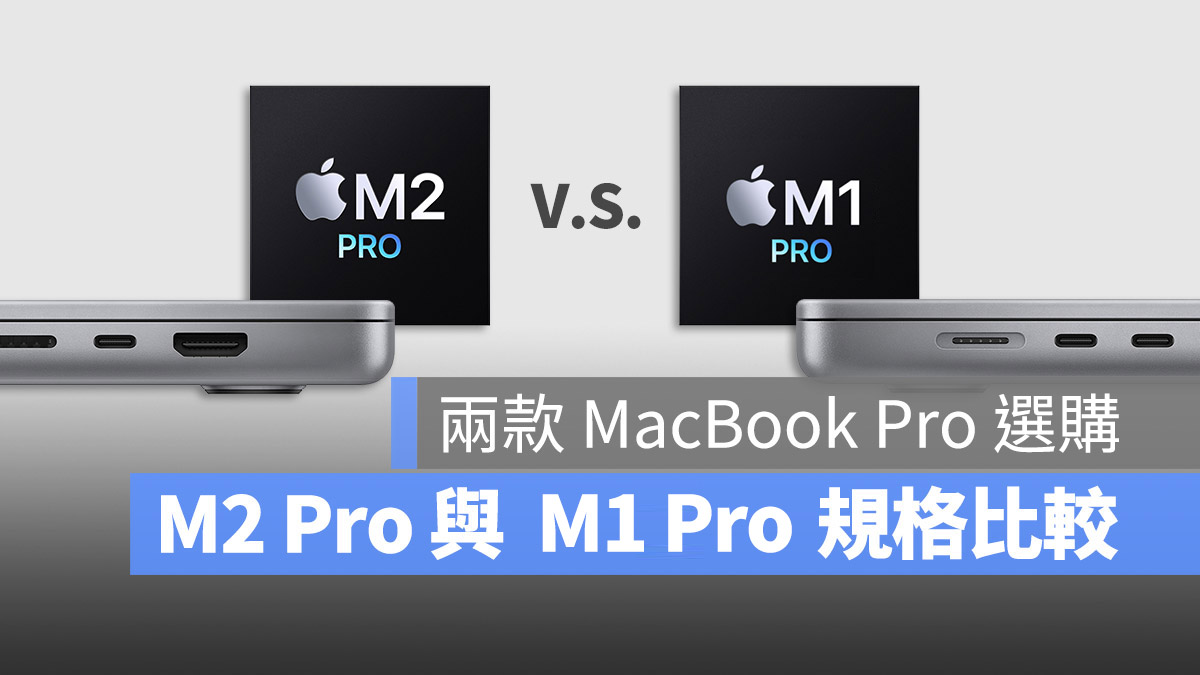 M1 Pro M2 Pro M1 Max M2 Max 選購 比較