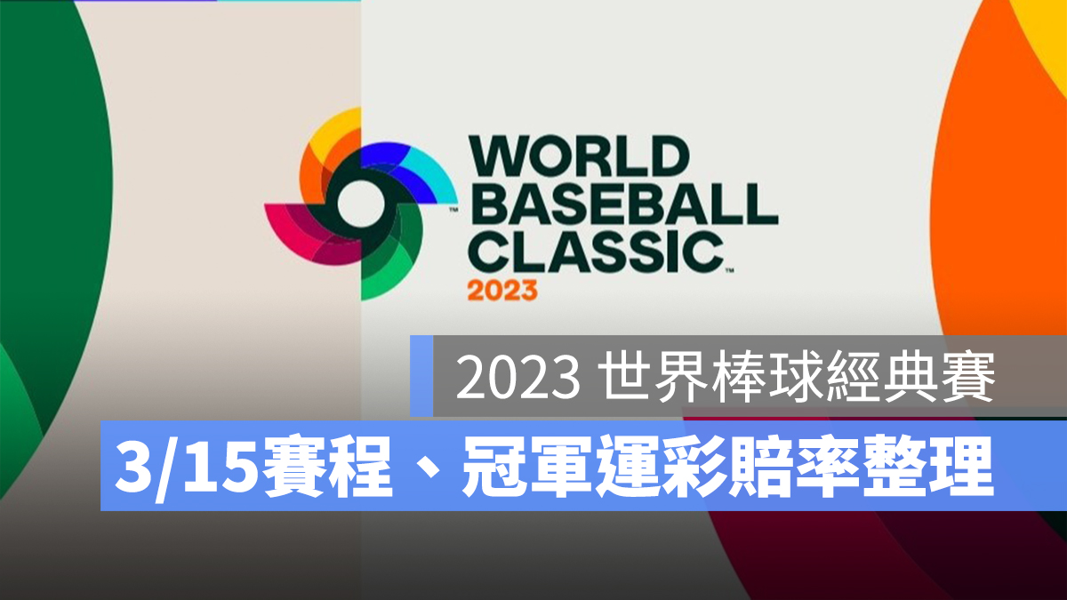 【2023經典賽運彩賠率】3/15 運彩冠軍賠率出爐！3/15 WBC 賽程整理