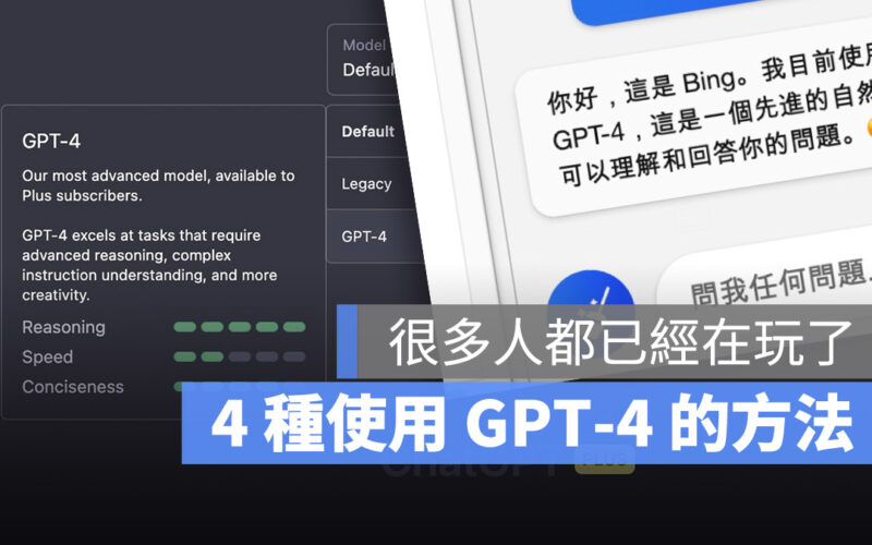 ChatGPT GPT-4 OpenAI 語言模型