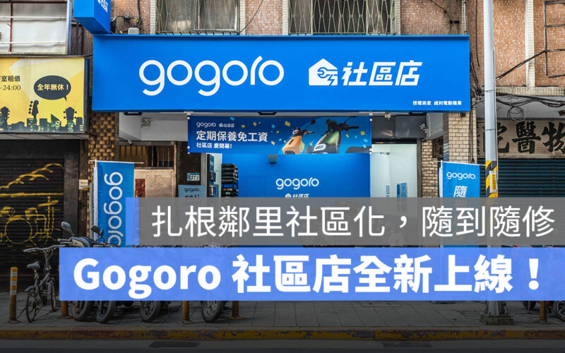 Gogoro Gogoro 社區店