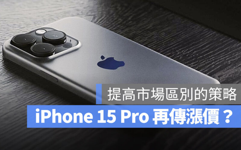 iPhone 15 iPhone 15 Pro 漲價