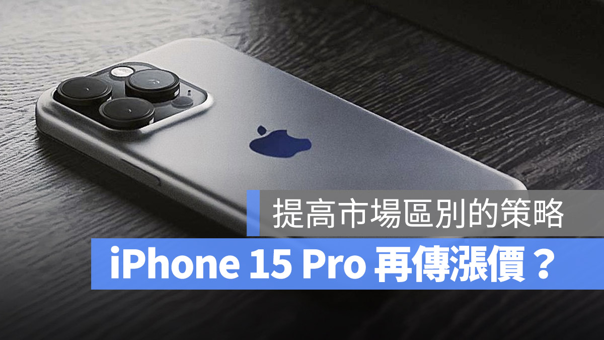 iPhone 15 iPhone 15 Pro 漲價