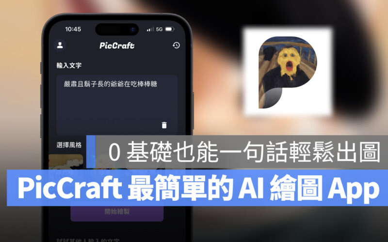 AI AI 繪圖 PicCraft AI 製圖機