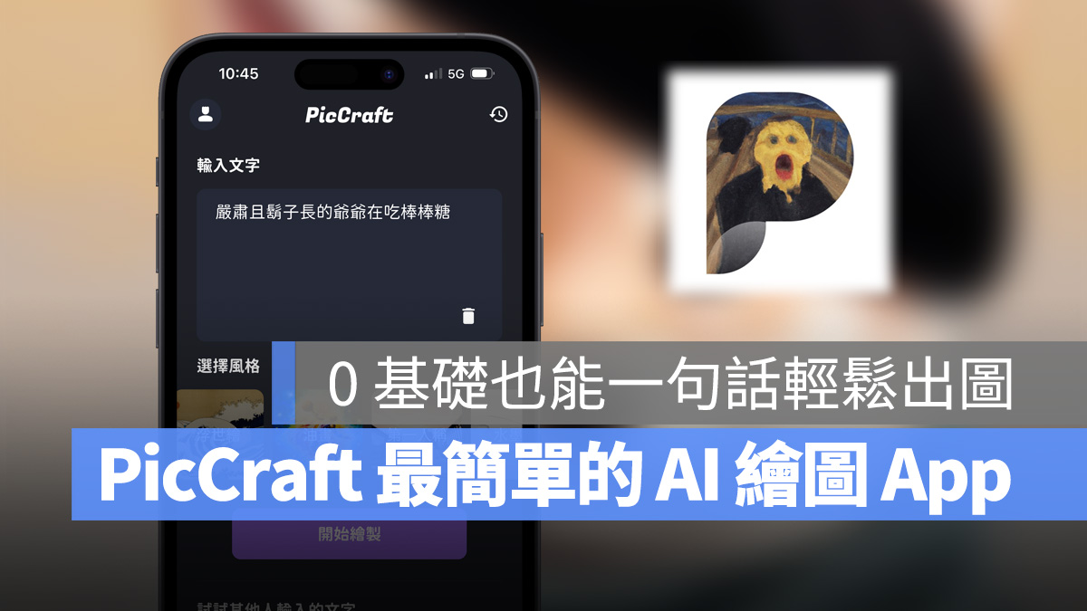 AI AI 繪圖 PicCraft AI 製圖機