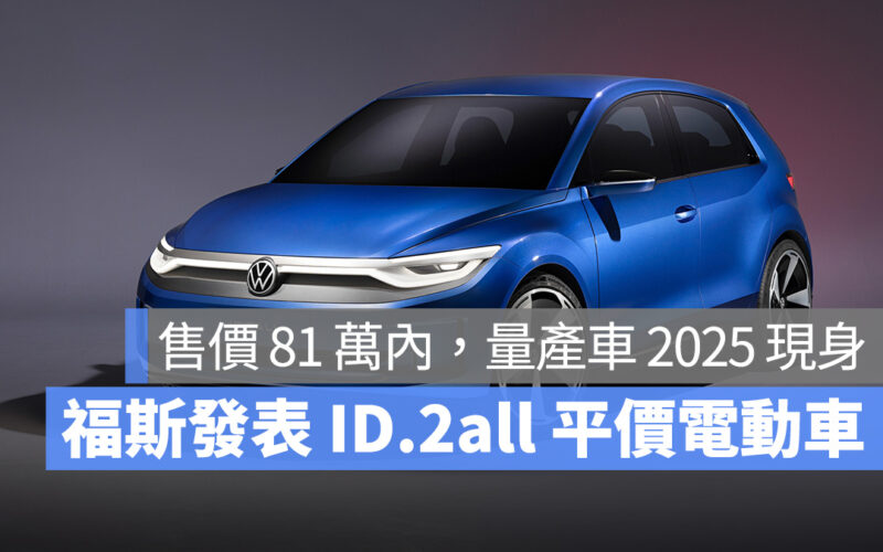 福斯 Volkswagen 大眾汽車 平價電動車 ID.2all