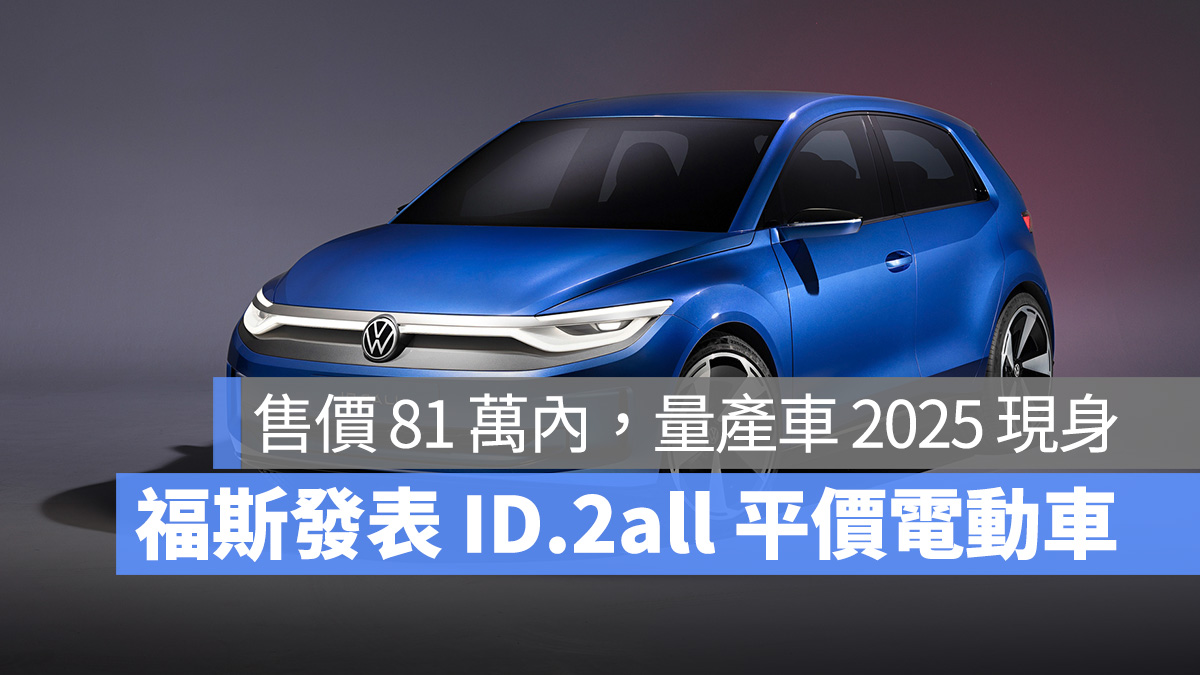 福斯 Volkswagen 大眾汽車 平價電動車 ID.2all