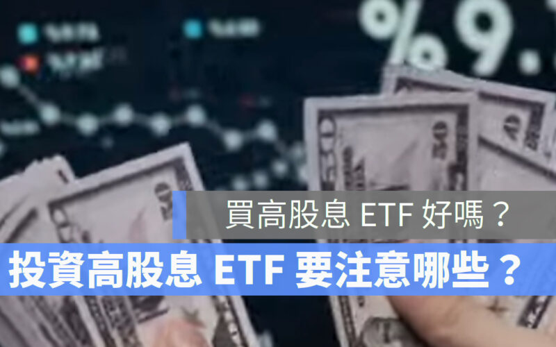 投資 ETF 風險 報酬 高股息 ETF 基金
