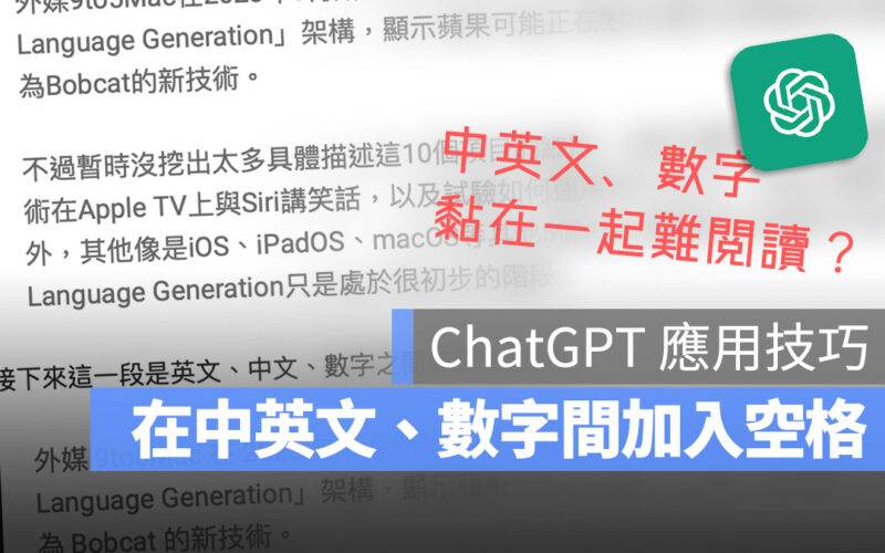 ChatGPT 應用 技巧 加入空格 排版