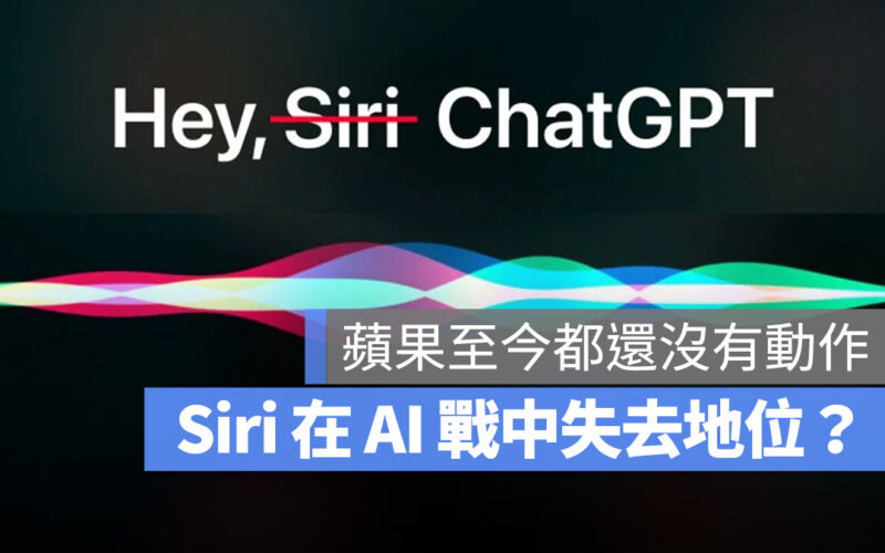 Apple OpenAI Siri ChatGPT AI 語音助理 GPT Bing