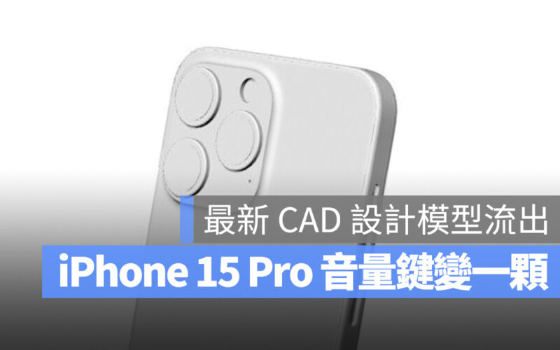 iPhone 15 Pro 邊框 CAD規格 外流 爆料