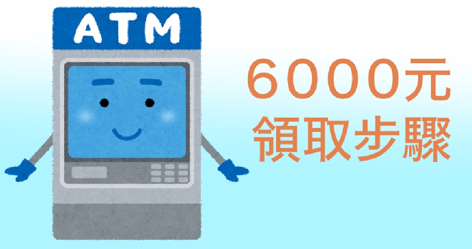6000 gov tw 官網-登記網站/台灣普發線上申請/登入查詢入帳網址