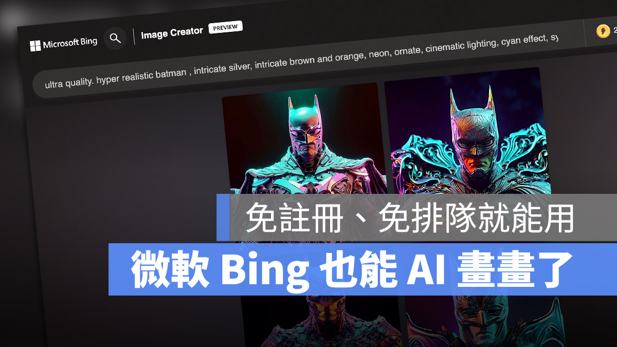 微軟 Bing DELL-E AI 繪圖 OpenAI 影像建立者 Bing Image Creator Midtourney