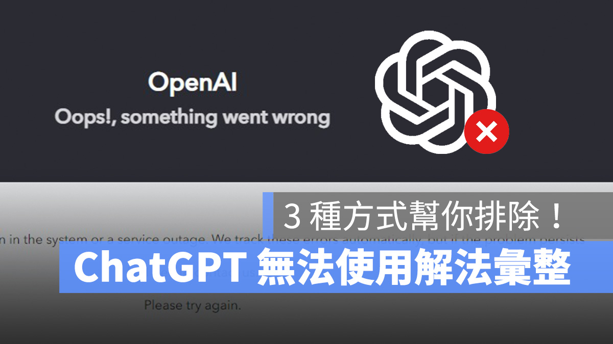 OpenAI ChatGPT 無法使用 當機 無法登入