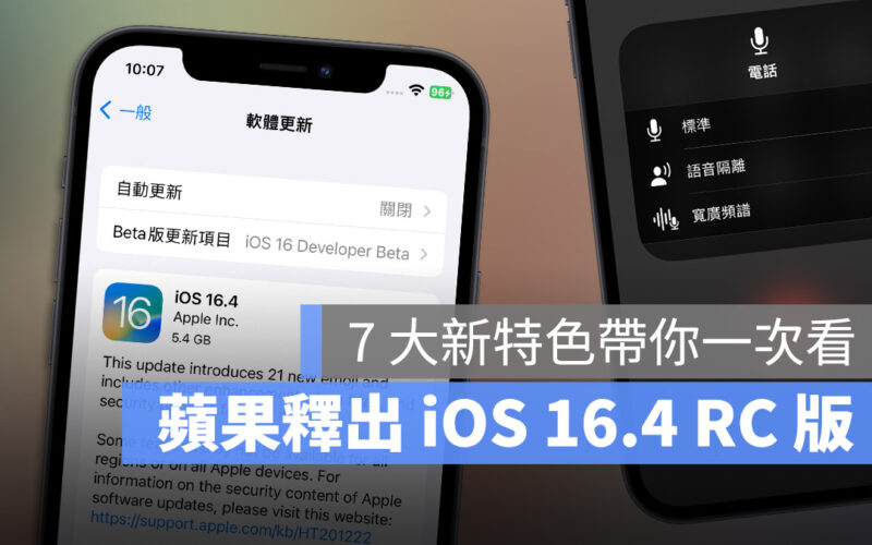 iOS 16.4 RC 重點 特色