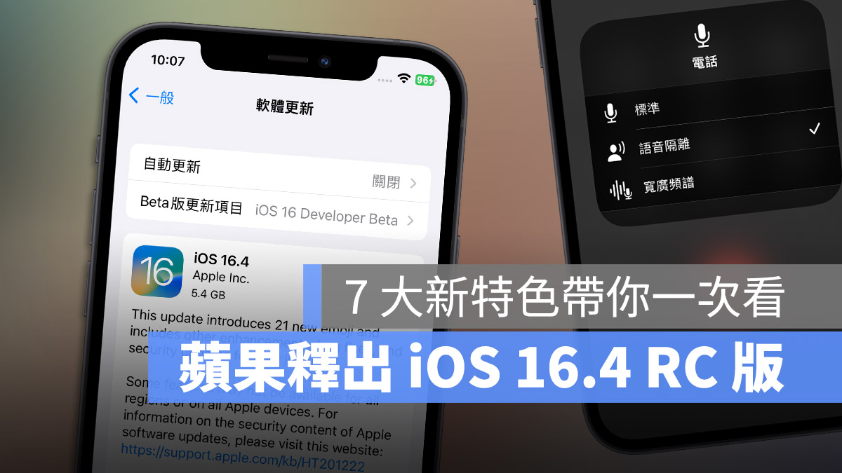 iOS 16.4 RC 重點 特色