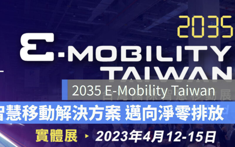 台灣國際智慧移動展 電動車 電動汽車 電動巴士 充電樁