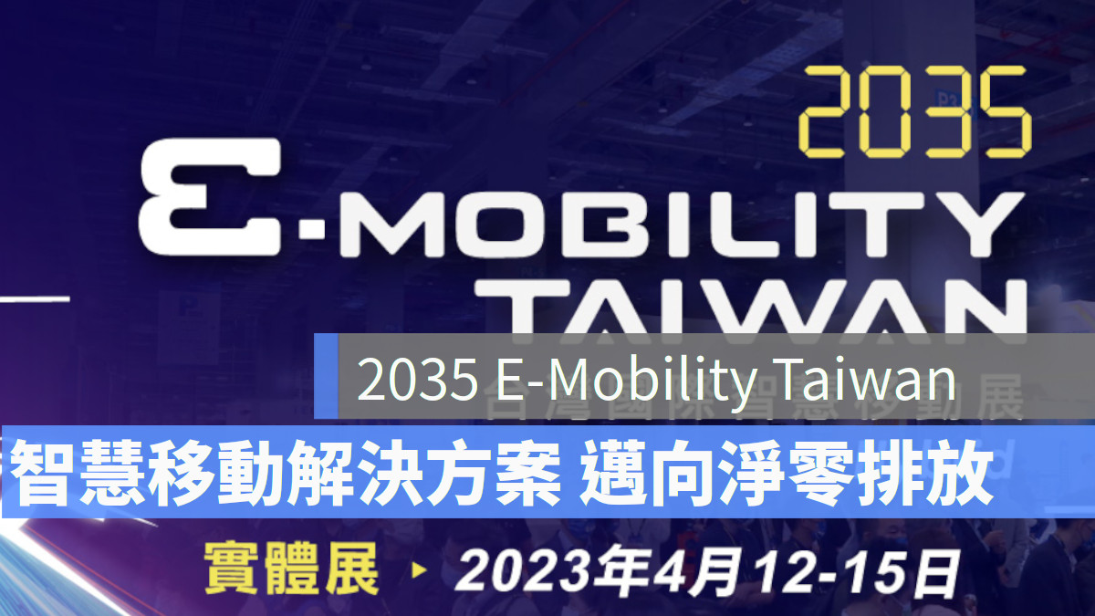 台灣國際智慧移動展 電動車 電動汽車 電動巴士 充電樁