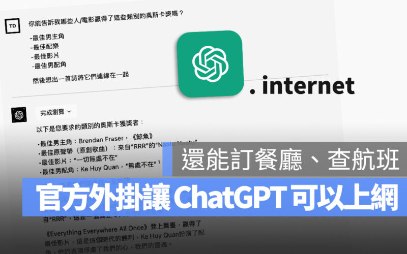 OpenAI ChatGPT 外掛 連接網路
