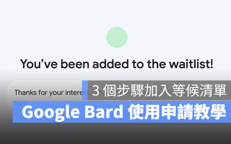 Google Bard 申請 等候清單 排隊