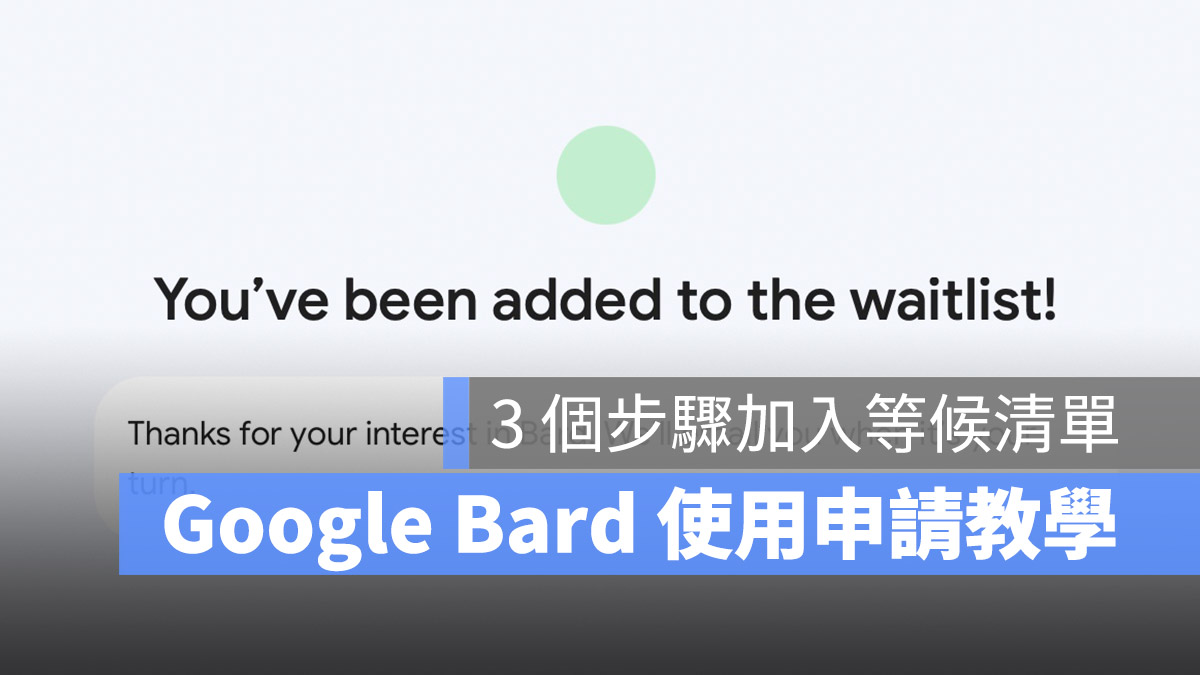 Google Bard 申請 等候清單 排隊