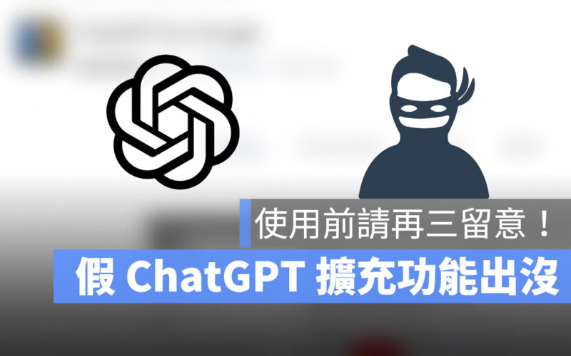 ChatGPT 擴充功能 盜用 ChatGPT for Google Quick to access ChatGPT 惡意程式