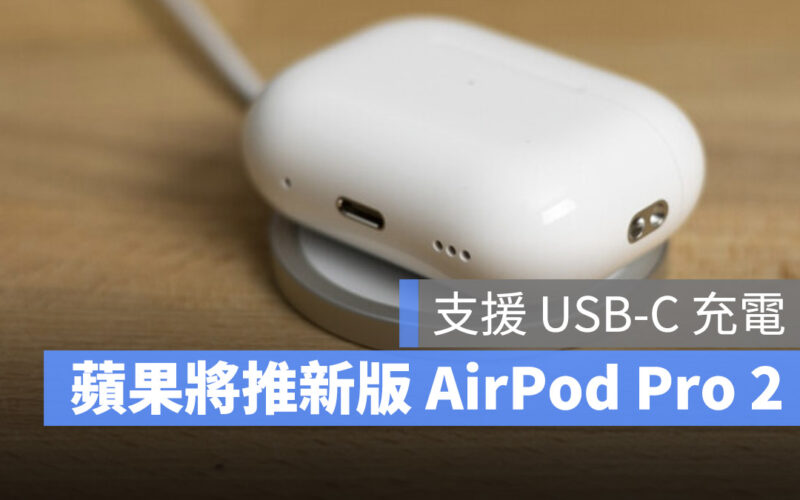 AirPods Pro 2 AirPods 3 歐盟 USB-C