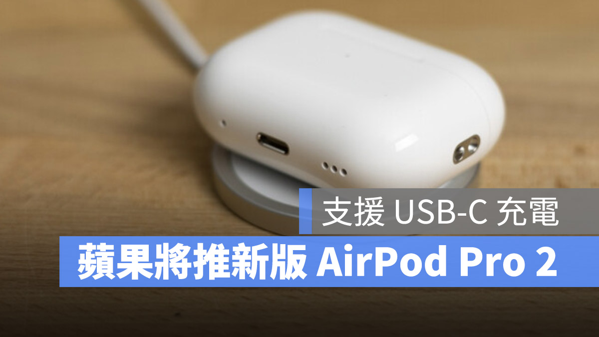 AirPods Pro 2 AirPods 3  歐盟 USB-C