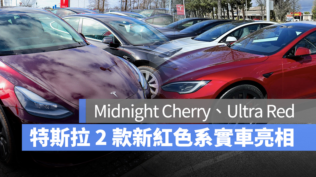 特斯拉 Tesla Model S Model X Model Y Midnight Cherry Ultra Red 烈焰紅