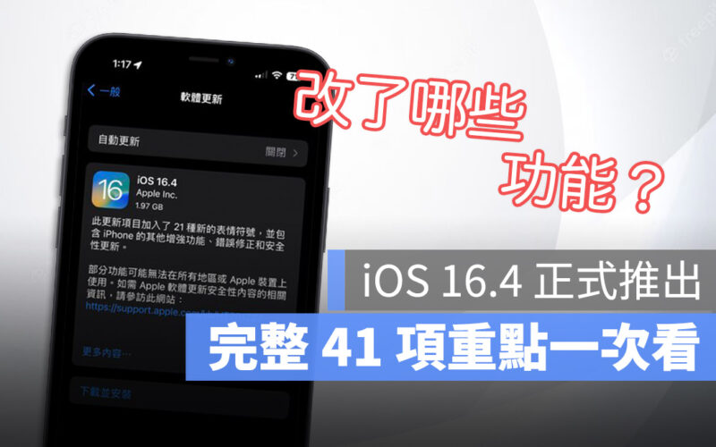 iOS 16.4 發布 新功能 特色 重點 總整理 懶人包