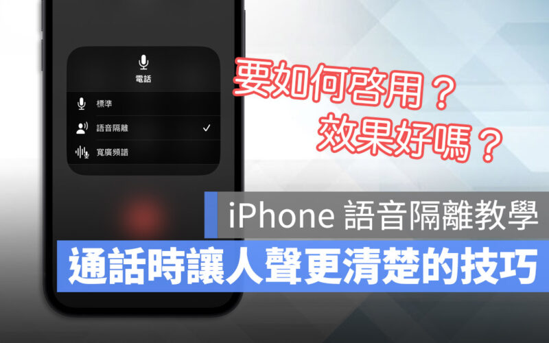 iPhone 語音隔離 語音增強 降噪 iOS 16.4