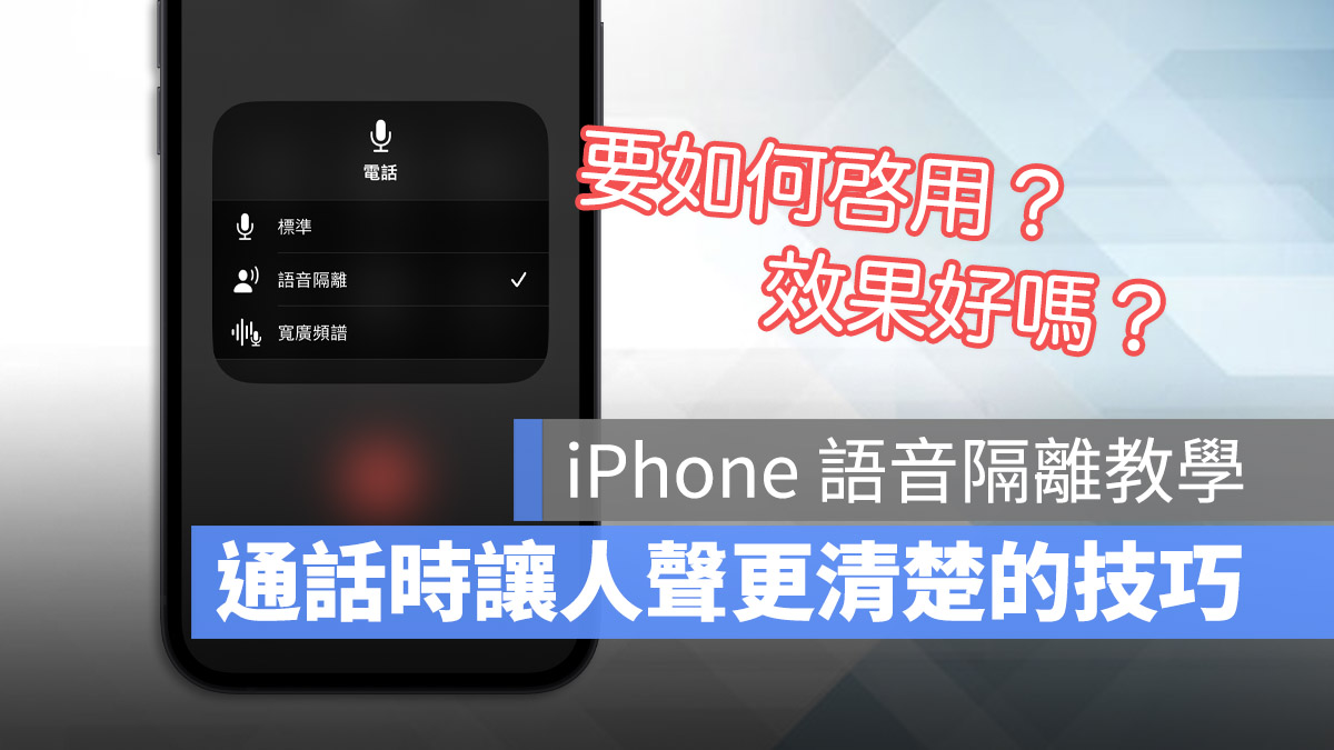 iPhone 語音隔離 語音增強 降噪 iOS 16.4