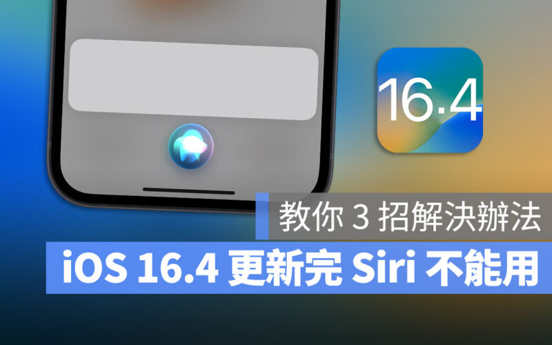 iOS 16.4 Siri 無法連線 沒反應 不能使用