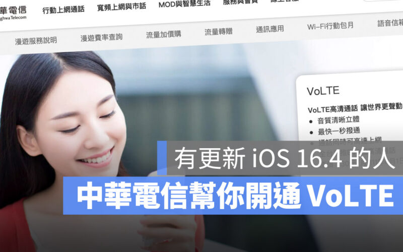 VoLTE 中華電信 iOS 16.4