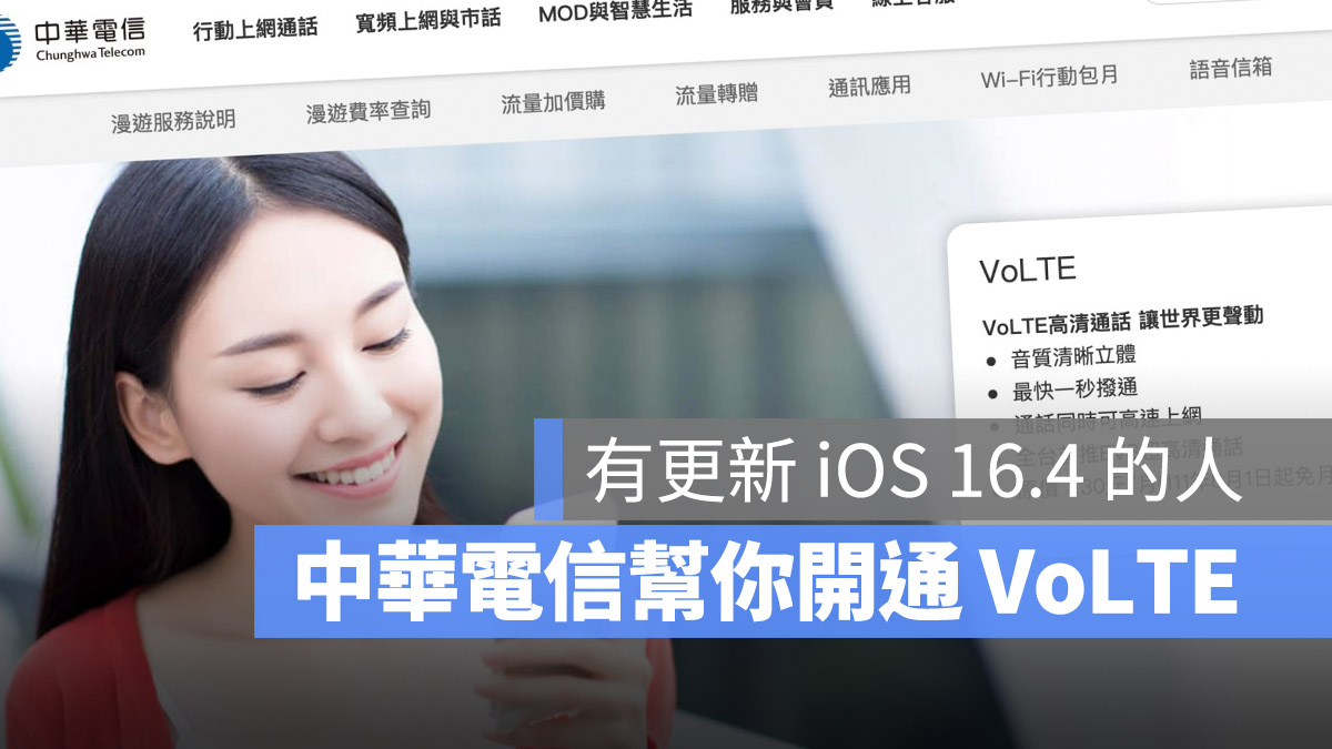 VoLTE 中華電信 iOS 16.4