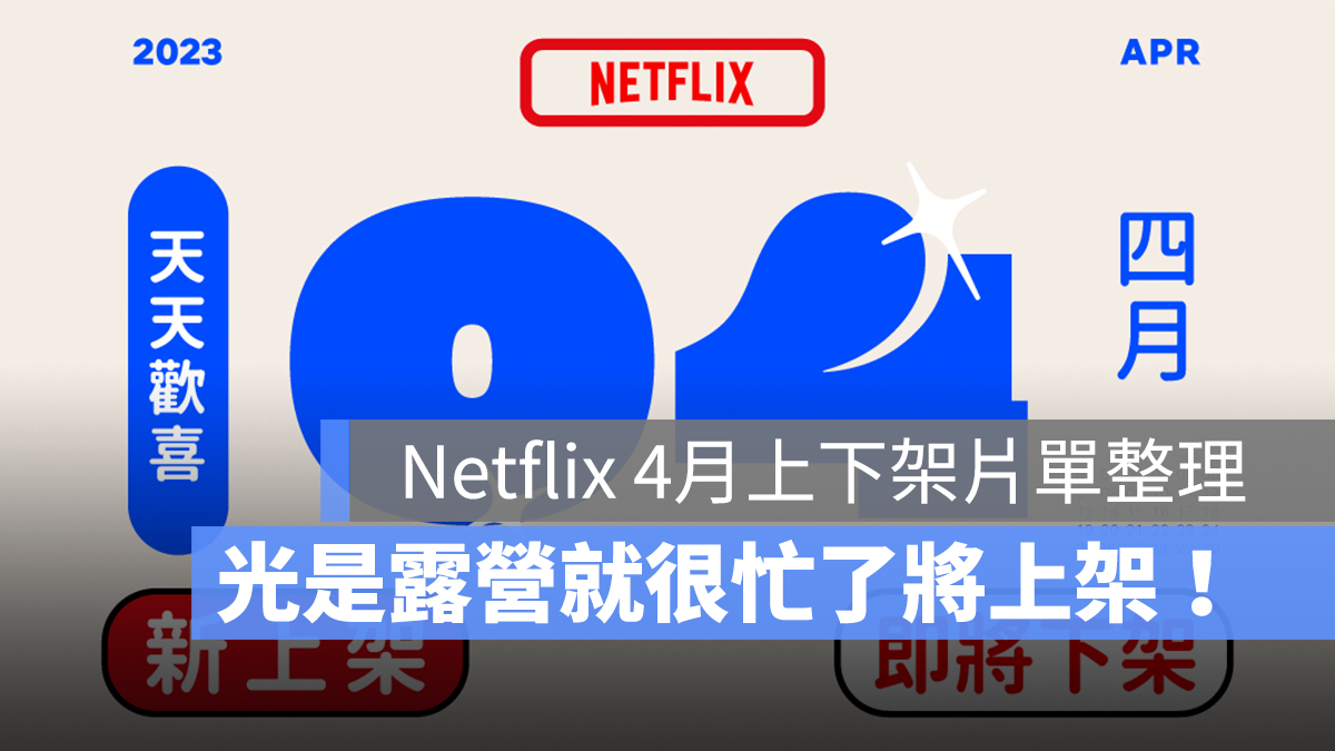 【Netflix 4月片單】光酒店小姐休假露營去！光露營就很忙了上架、電影香水將下架-2023