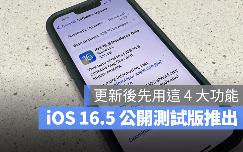 iOS 16.5 公開測試版