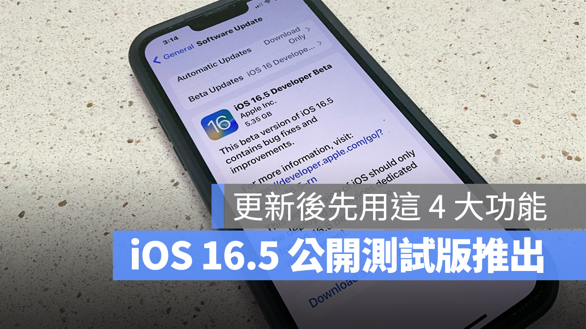 iOS 16.5 公開測試版