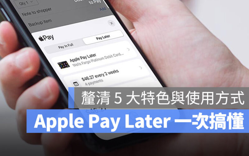 Apple Pay Later 是什麼 介紹 分期付款 Apple Pay