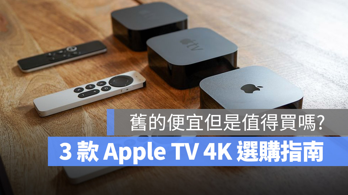 Apple TV 4K 選購 比較 規格 差異