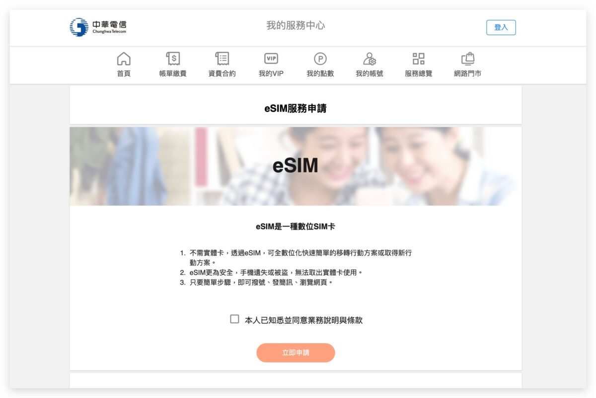 中華電信 eSIM 線上申請 免跑門市