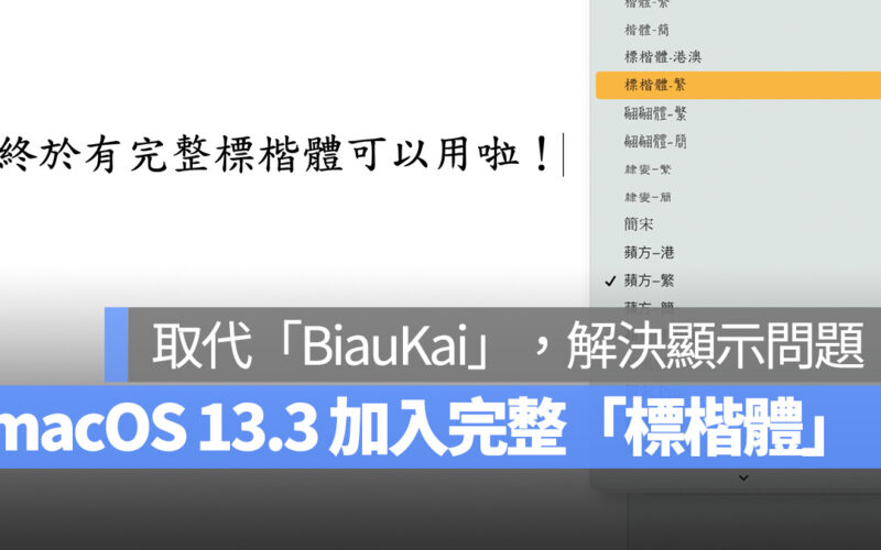 Mac macOS macOS 13.3 標楷體 BiauKai
