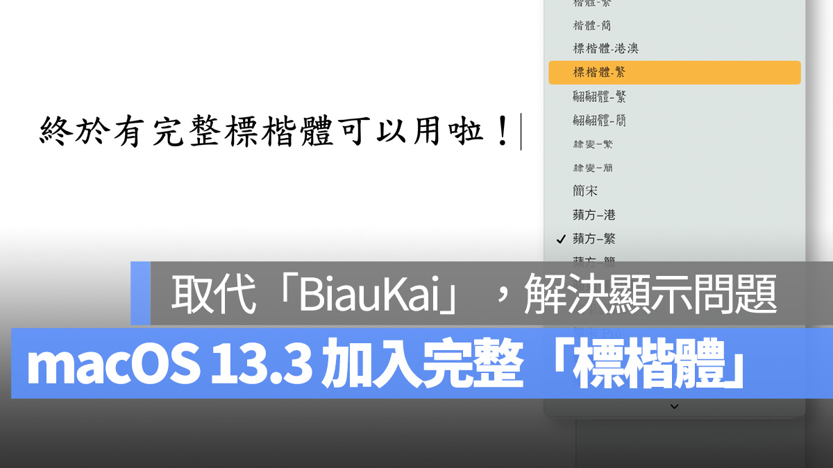 Mac macOS macOS 13.3 標楷體 BiauKai