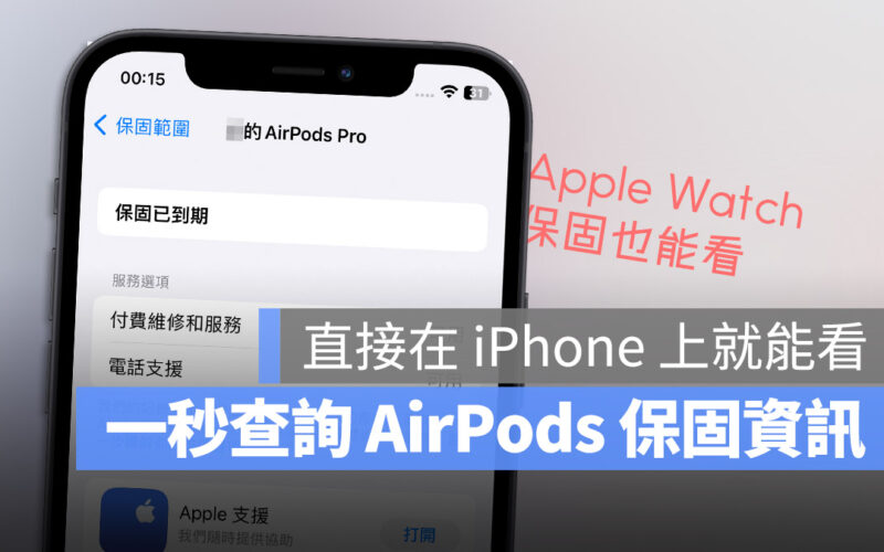 AirPods Apple Watch 保固查詢 iPhone iOS 16.4