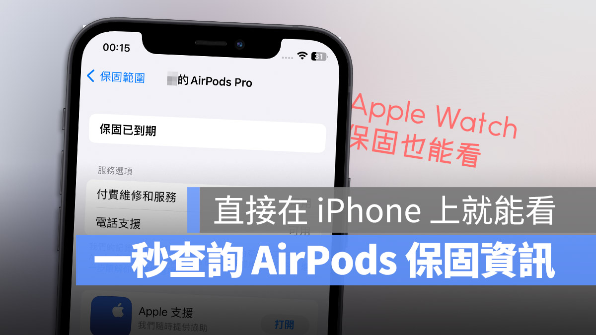 AirPods Apple Watch 保固查詢 iPhone iOS 16.4