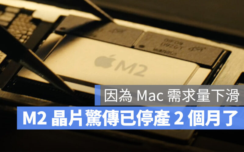 M2 MacBook Pro M2 晶片停產