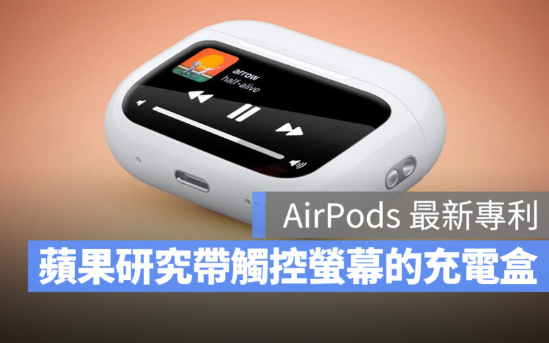 AirPods 充電盒 觸控螢幕
