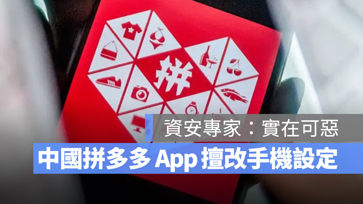 拼多多 資安 App 中國 Android 漏洞