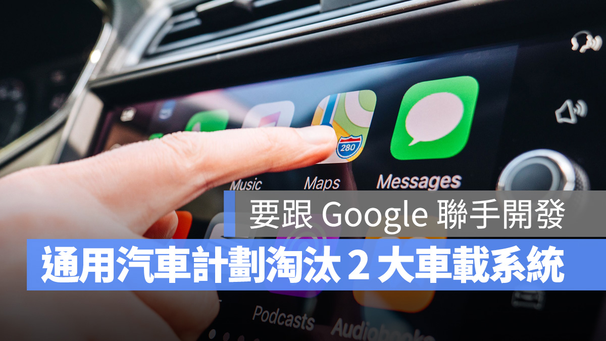 通用汽車 Apple CarPlay Android Auto Google